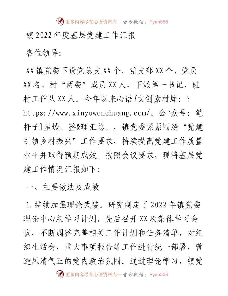 镇度基层党建工作汇报.docx_第1页