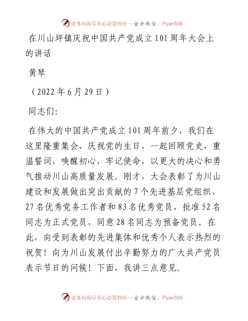 范文系列4467黄琴：在川山坪镇庆祝中国共产党成立101周年大会上的讲话.docx_第1页