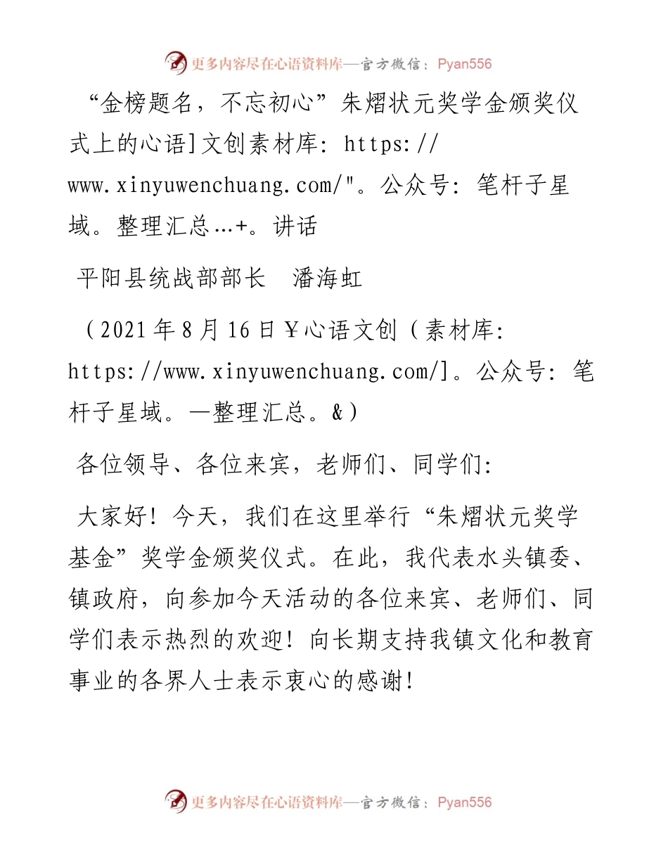 范文系列1970平阳县统战部部长潘海虹：“金榜题名，不忘初心”朱熠状元奖学金颁奖仪式上的讲话.docx_第1页