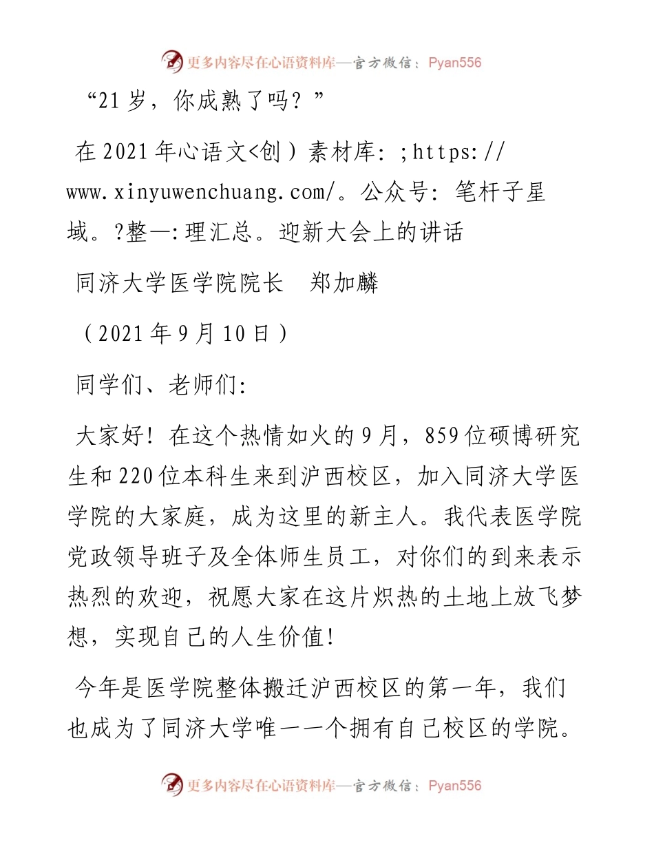 范文系列2167同济大学医学院院长郑加麟：在迎新大会上的讲话.docx_第1页