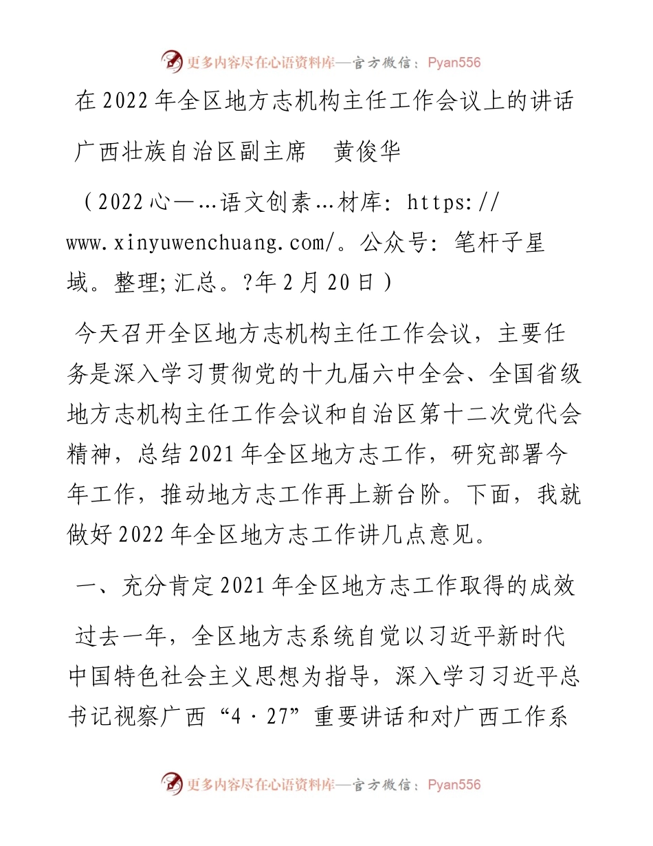范文系列3542广西壮族自治区副主席黄俊华：在全区地方志机构主任工作会议上的讲话.docx_第1页