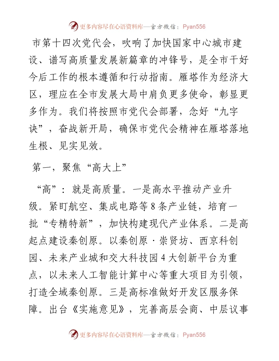 贯彻落实市党代会精神发言提纲.docx_第1页