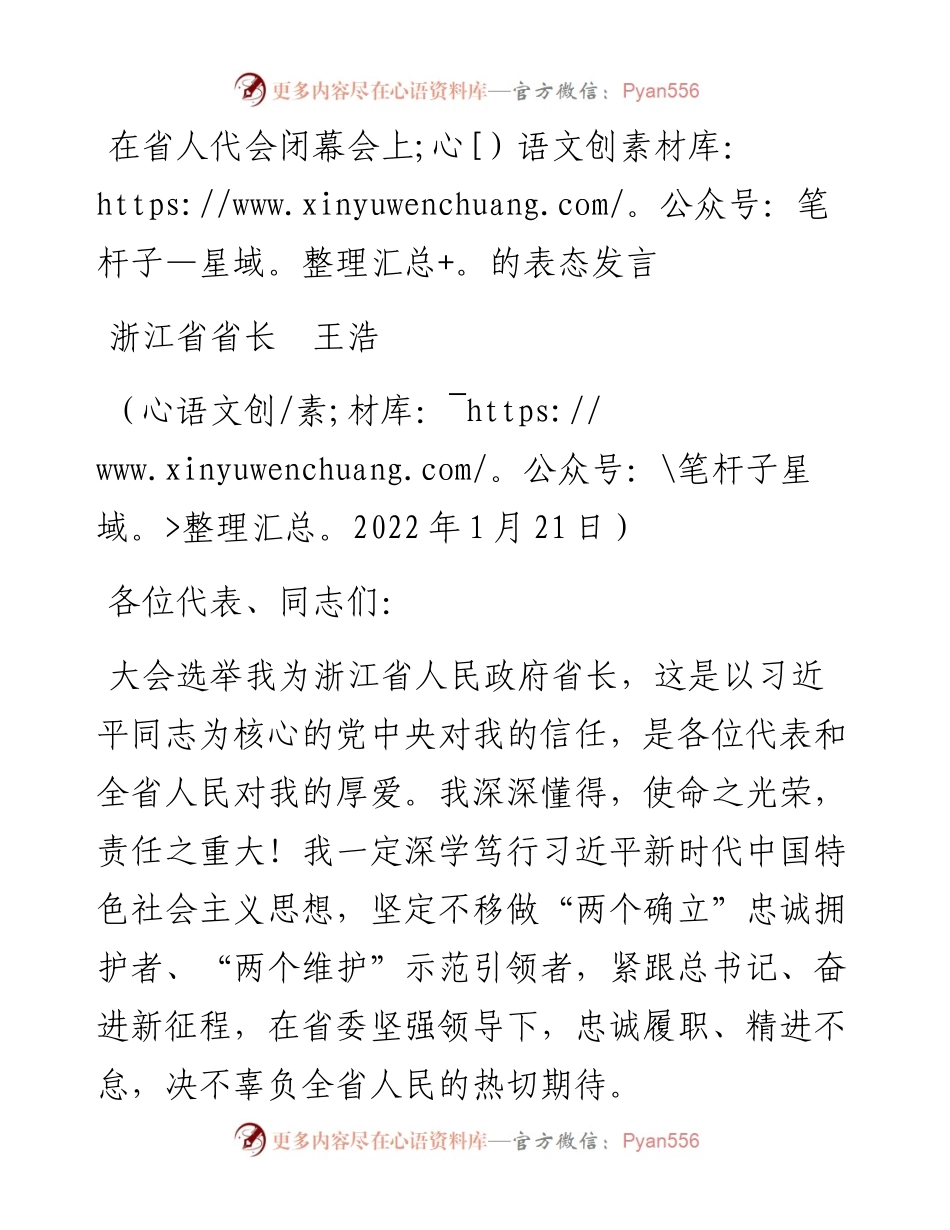 范文系列3208浙江省省长王浩：在省人代会闭幕会上的表态发言.docx_第1页