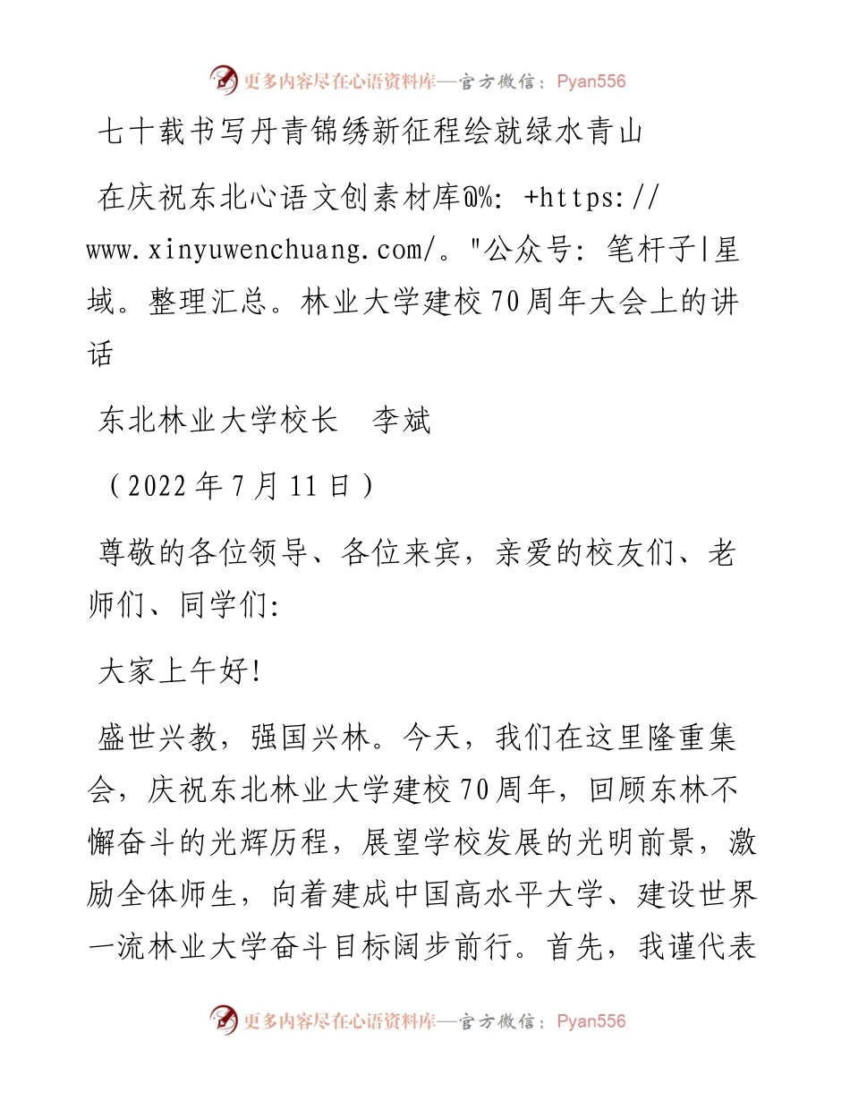 范文系列4181东北林业大学校长李斌：在庆祝东北林业大学建校70周年大会上的讲话.docx_第1页