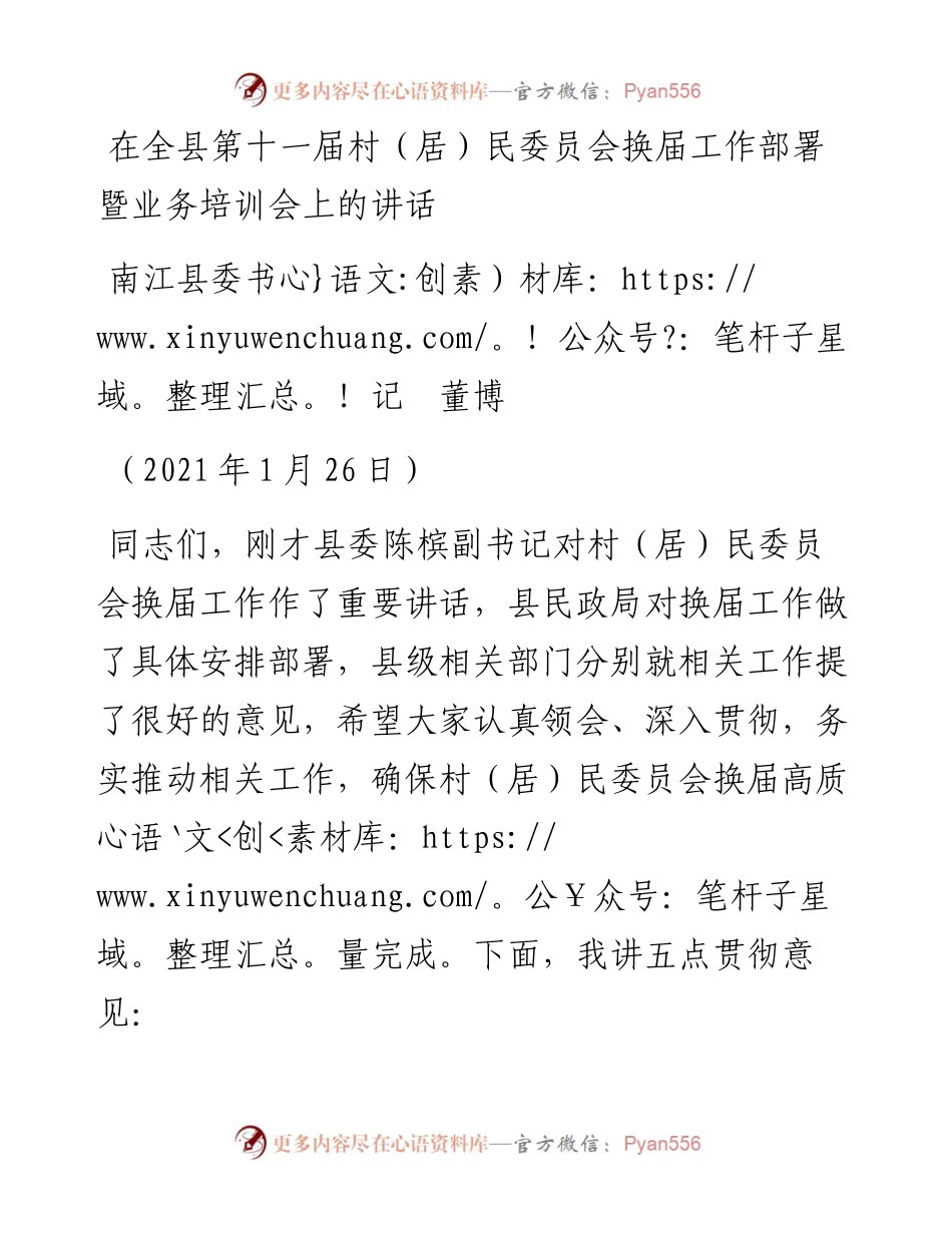 范文系列1308南江县委书记董博：在全县第十一届村（居）民委员会换届工作部署暨业务培训会上的讲话.docx_第1页
