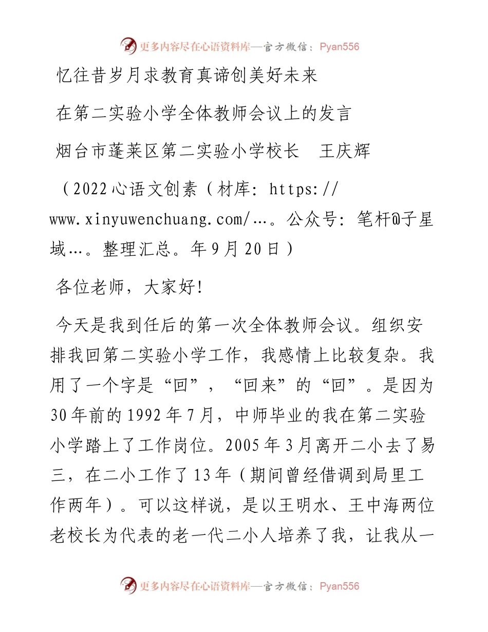 范文系列4775烟台市蓬莱区第二实验小学校长王庆辉：在第二实验小学全体教师会议上的发言.docx_第1页