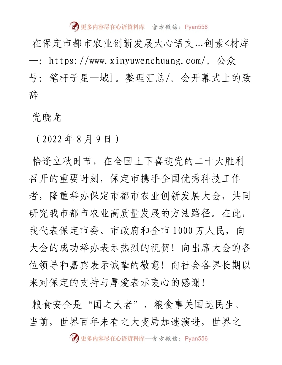 范文系列4339党晓龙：在保定市都市农业创新发展大会开幕式上的致辞.docx_第1页