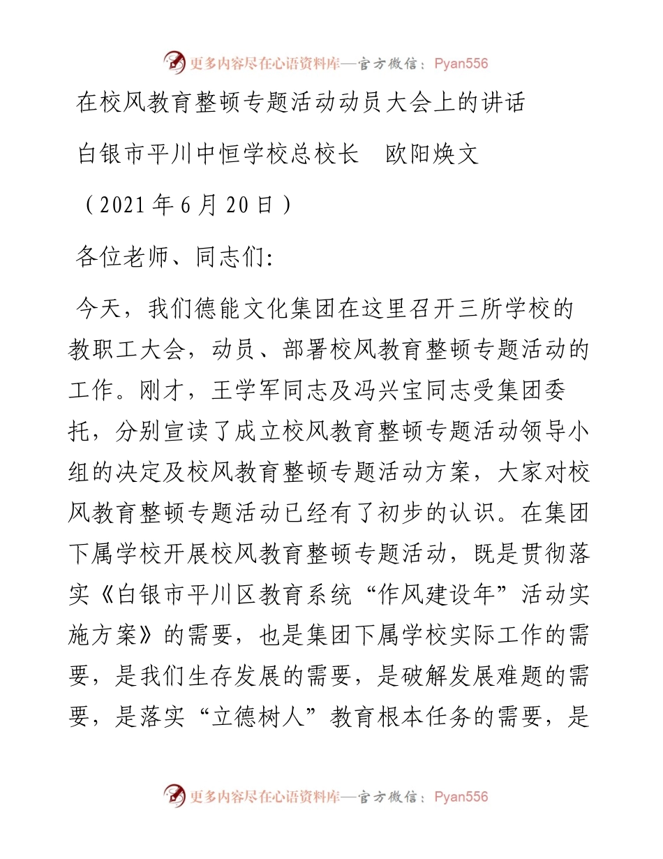 范文系列1703白银市平川中恒学校总校长欧阳焕文：在校风教育整顿专题活动动员大会上的讲话.docx_第1页
