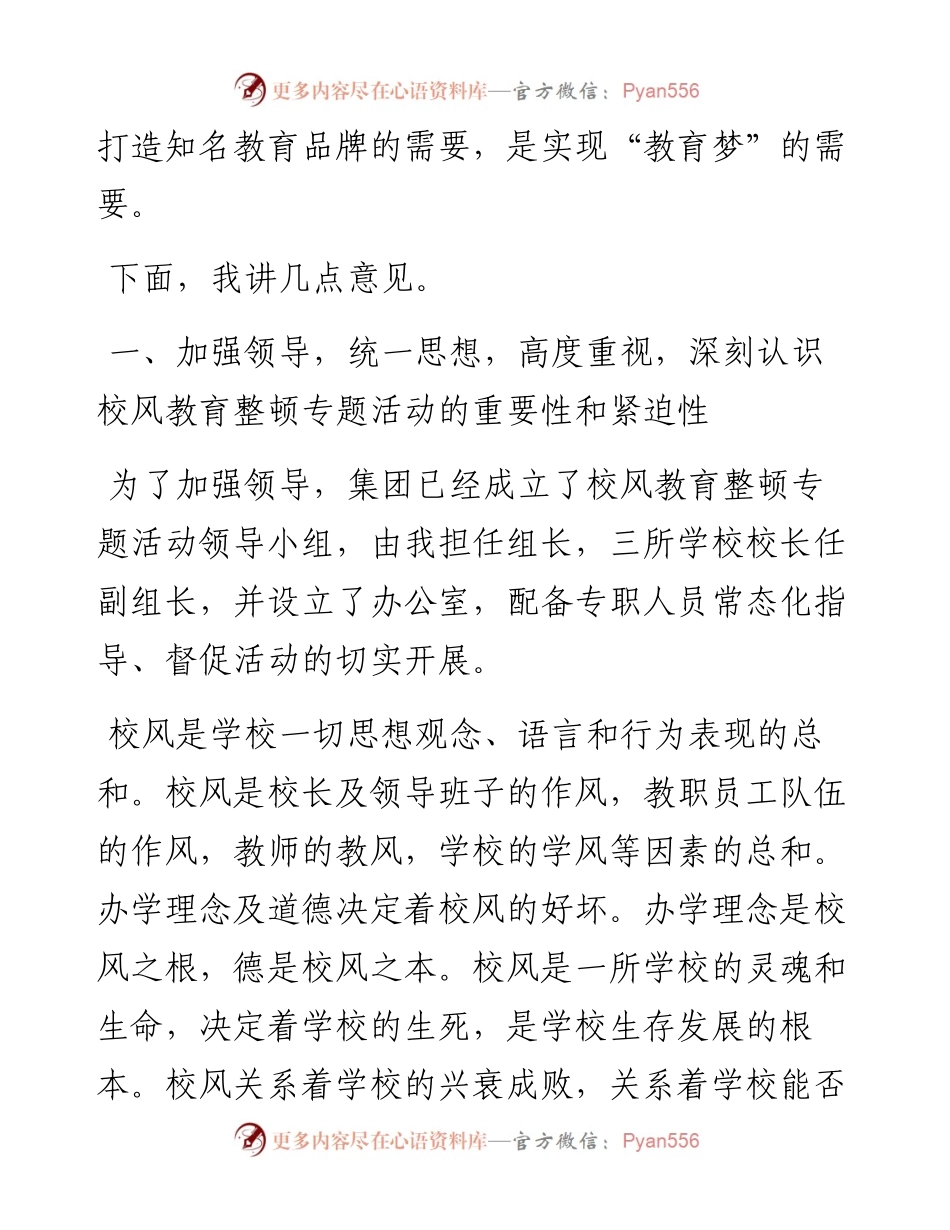 范文系列1703白银市平川中恒学校总校长欧阳焕文：在校风教育整顿专题活动动员大会上的讲话.docx_第2页