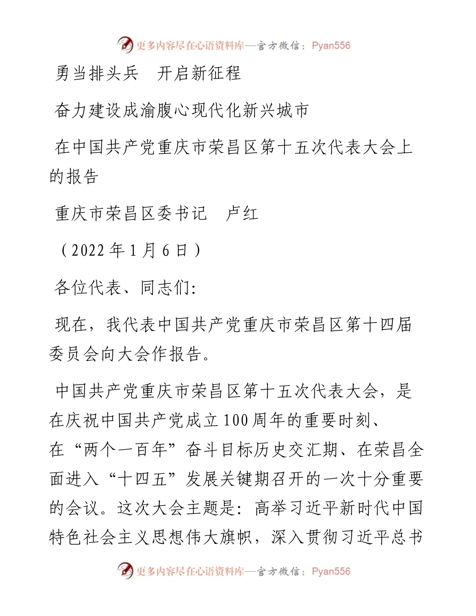 范文系列3061重庆市荣昌区委书记卢红：在中国共产党重庆市荣昌区第十五次代表大会上的报告.docx_第1页