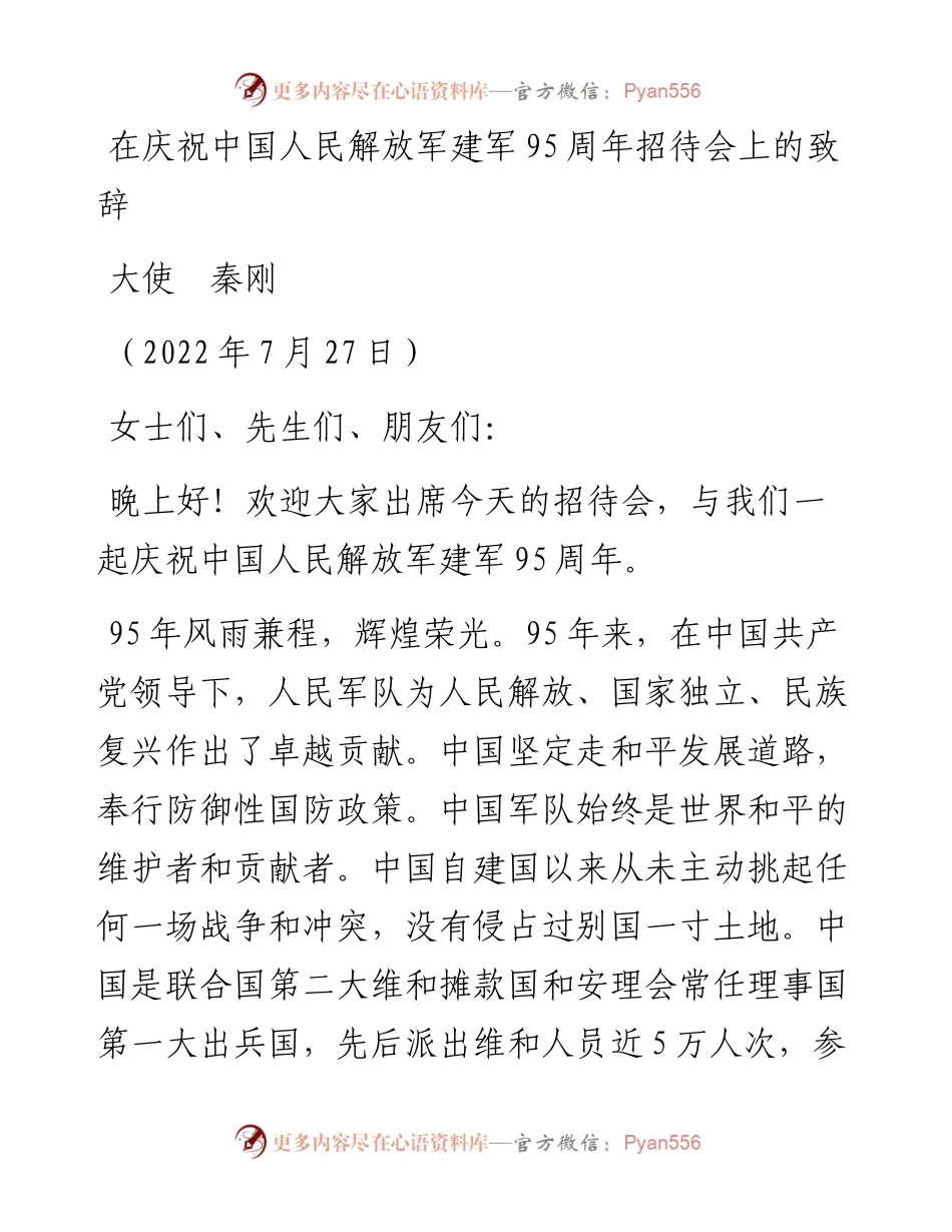 范文系列4303大使秦刚：在庆祝中国人民解放军建军95周年招待会上的致辞.docx_第1页