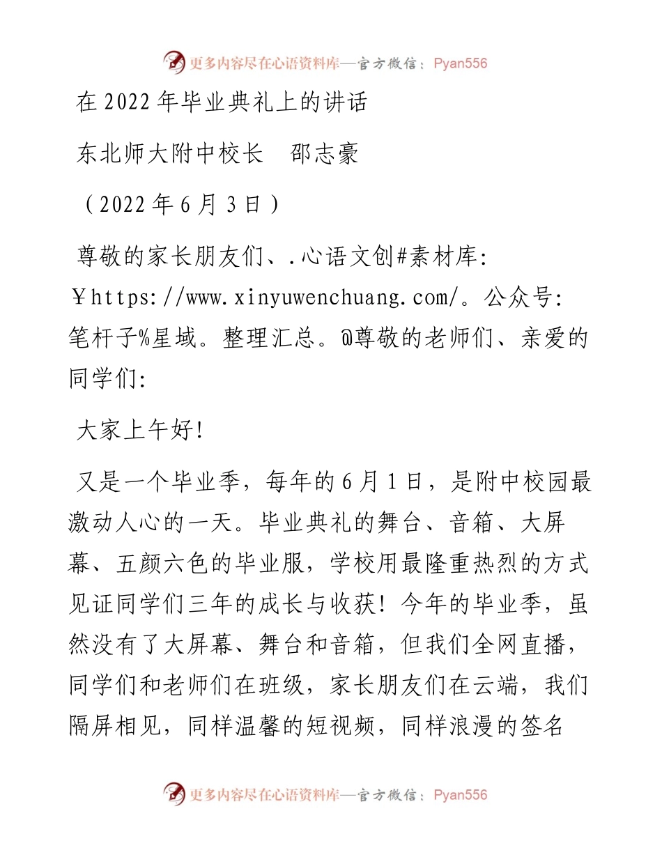范文系列3814东北师大附中校长邵志豪：在毕业典礼上的讲话.docx_第1页