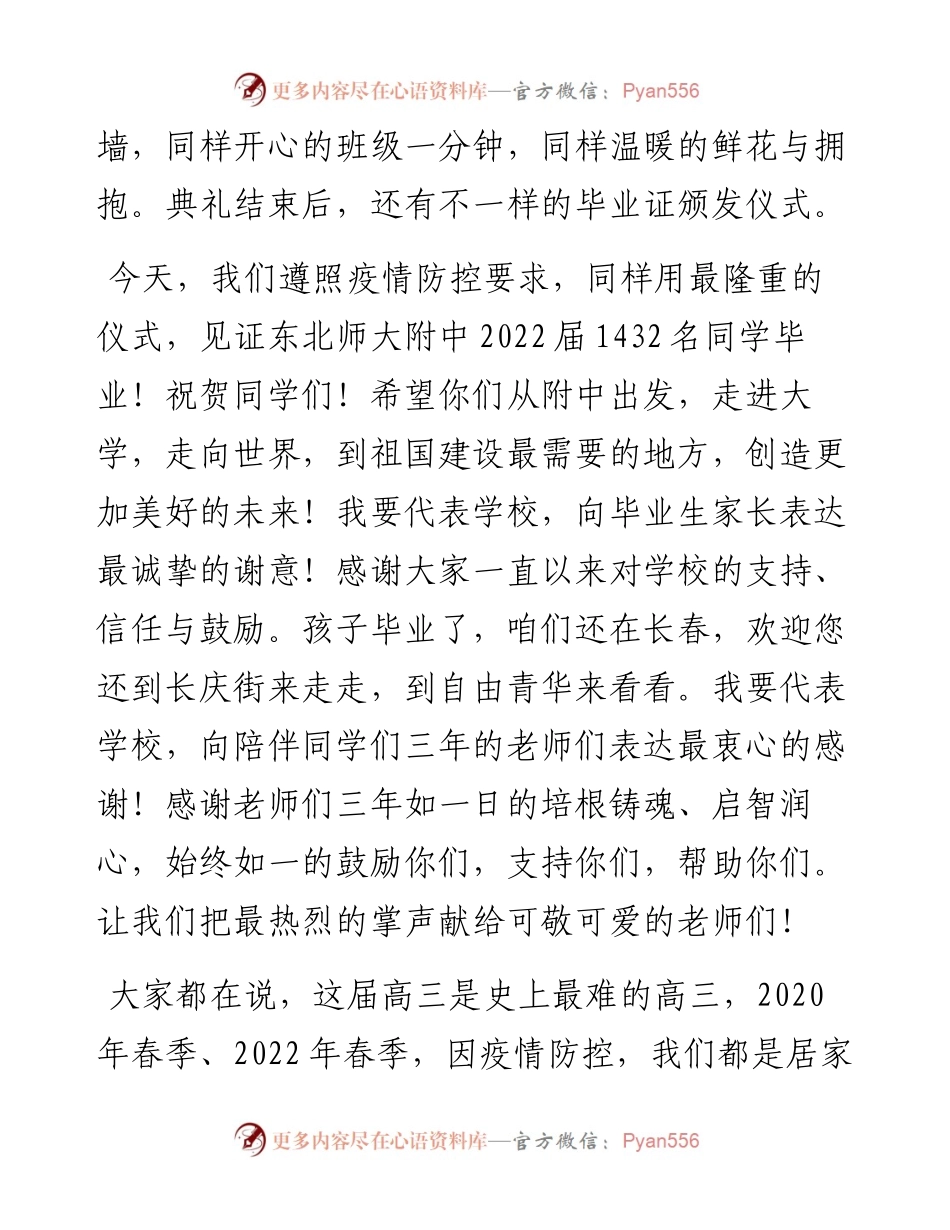 范文系列3814东北师大附中校长邵志豪：在毕业典礼上的讲话.docx_第2页