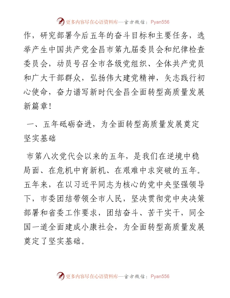 范文系列2748金昌市委书记王钧：在中国共产党金昌市第九次代表大会上的报告.docx_第2页