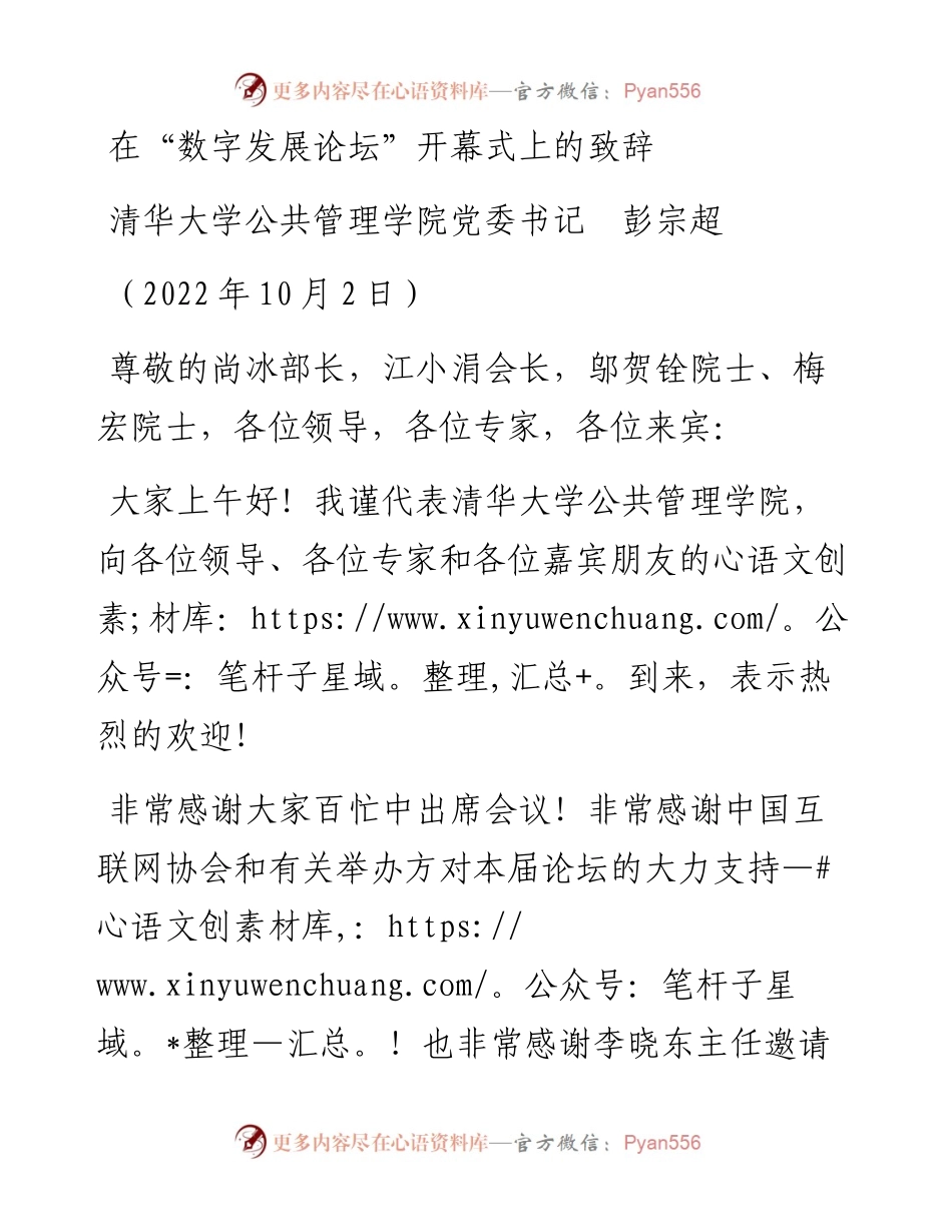 范文系列4820清华大学公共管理学院党委书记彭宗超：在“数字发展论坛”开幕式上的致辞.docx_第1页