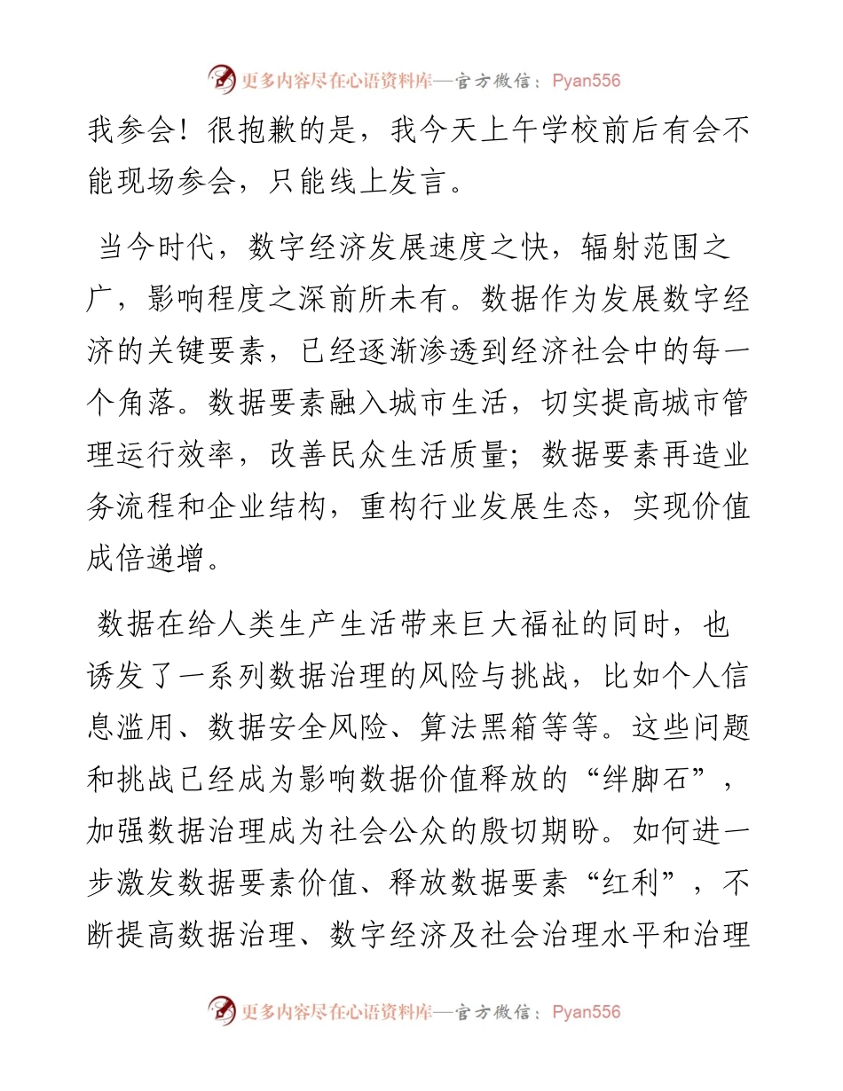 范文系列4820清华大学公共管理学院党委书记彭宗超：在“数字发展论坛”开幕式上的致辞.docx_第2页