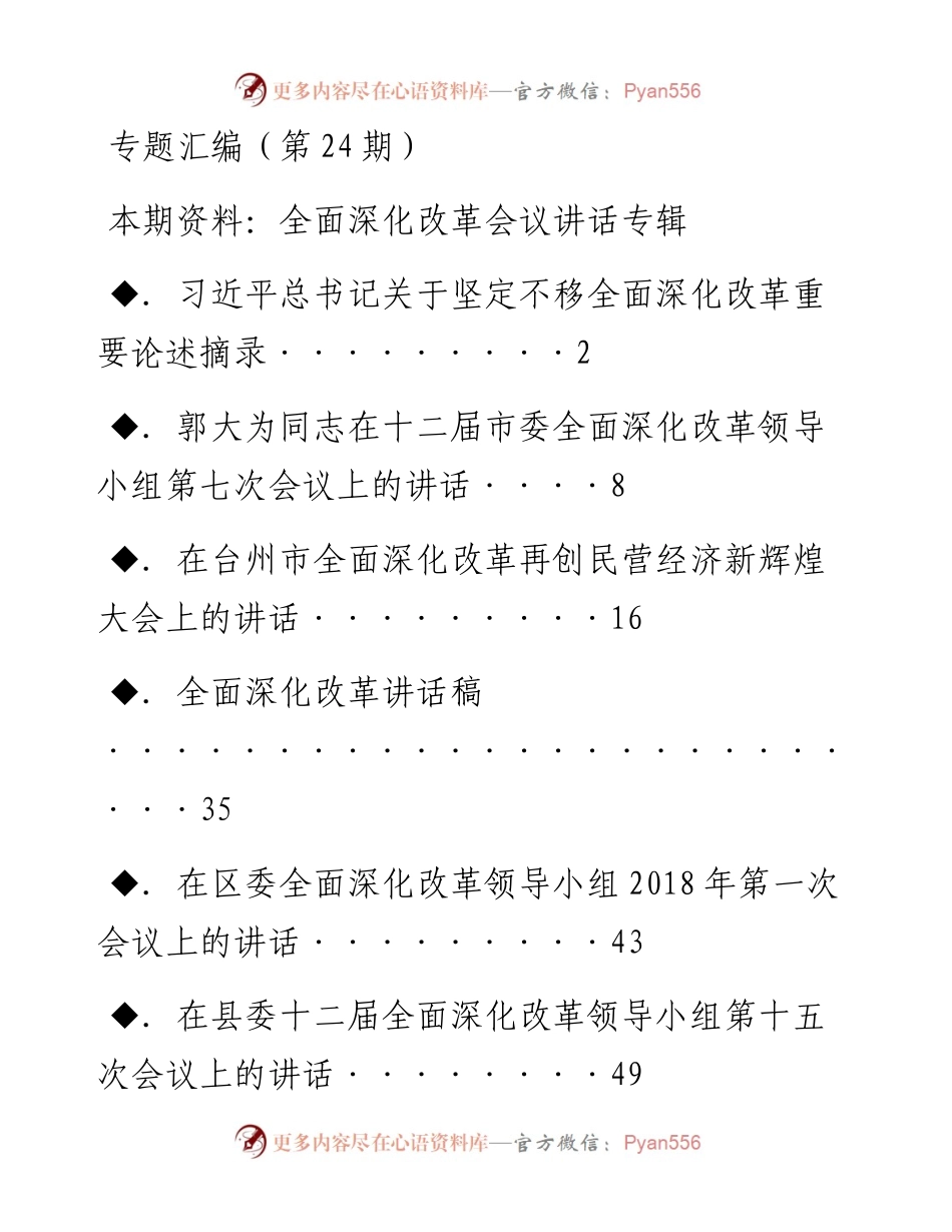 老秘系列第24期_全面深化改革会议讲话专辑.docx_第1页