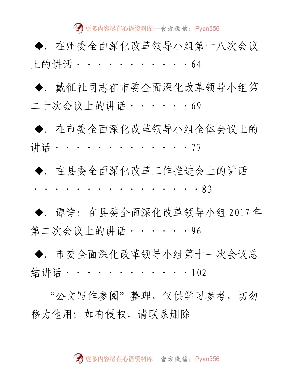老秘系列第24期_全面深化改革会议讲话专辑.docx_第2页