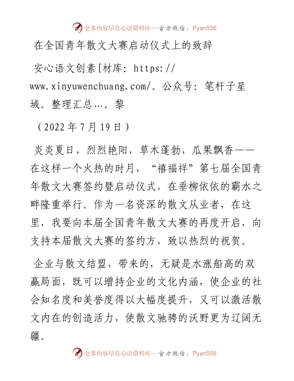 范文系列4226安黎：在全国青年散文大赛启动仪式上的致辞.docx_第1页