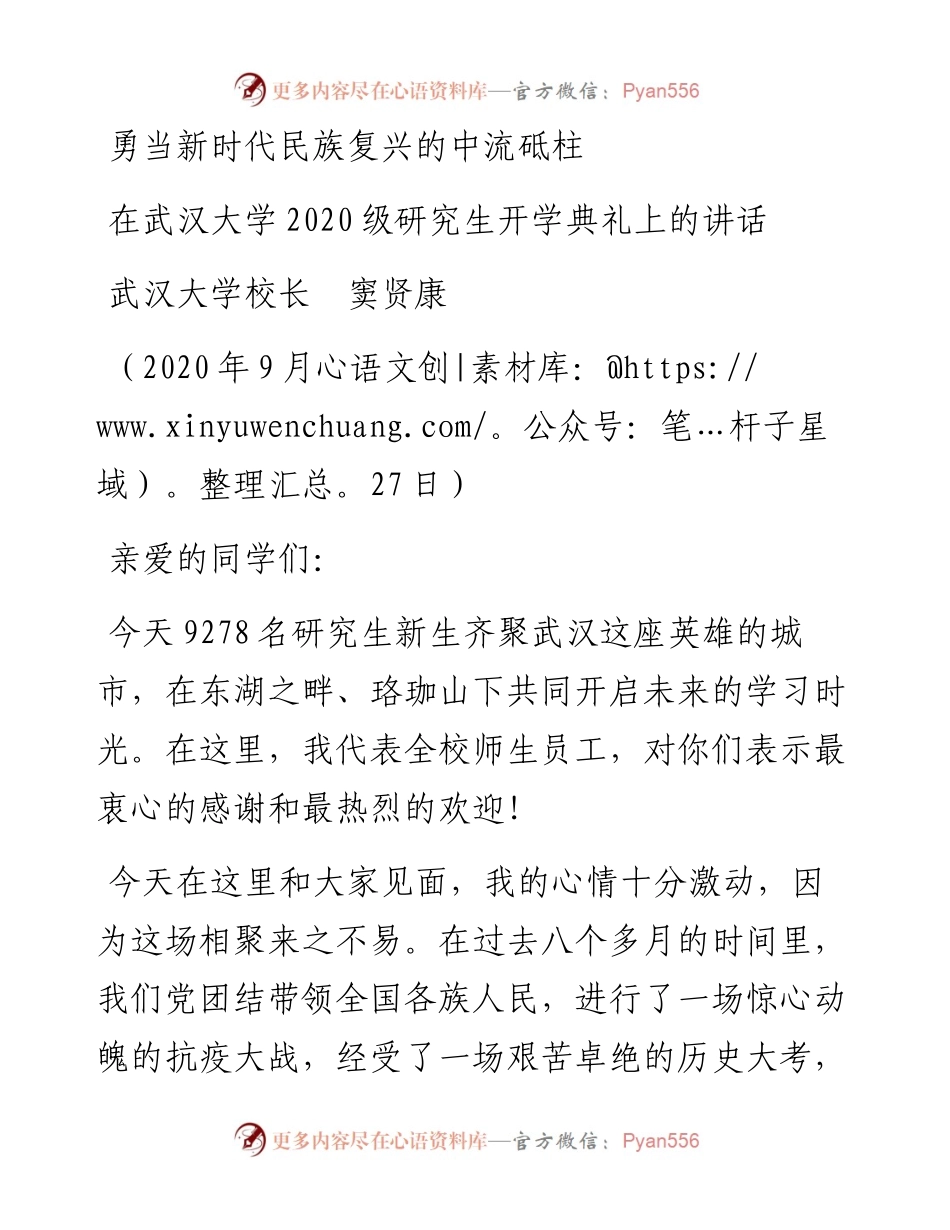 范文系列728在武汉大学级研究生开学典礼上的讲话：勇当新时代民族复兴的中流砥柱.docx_第1页