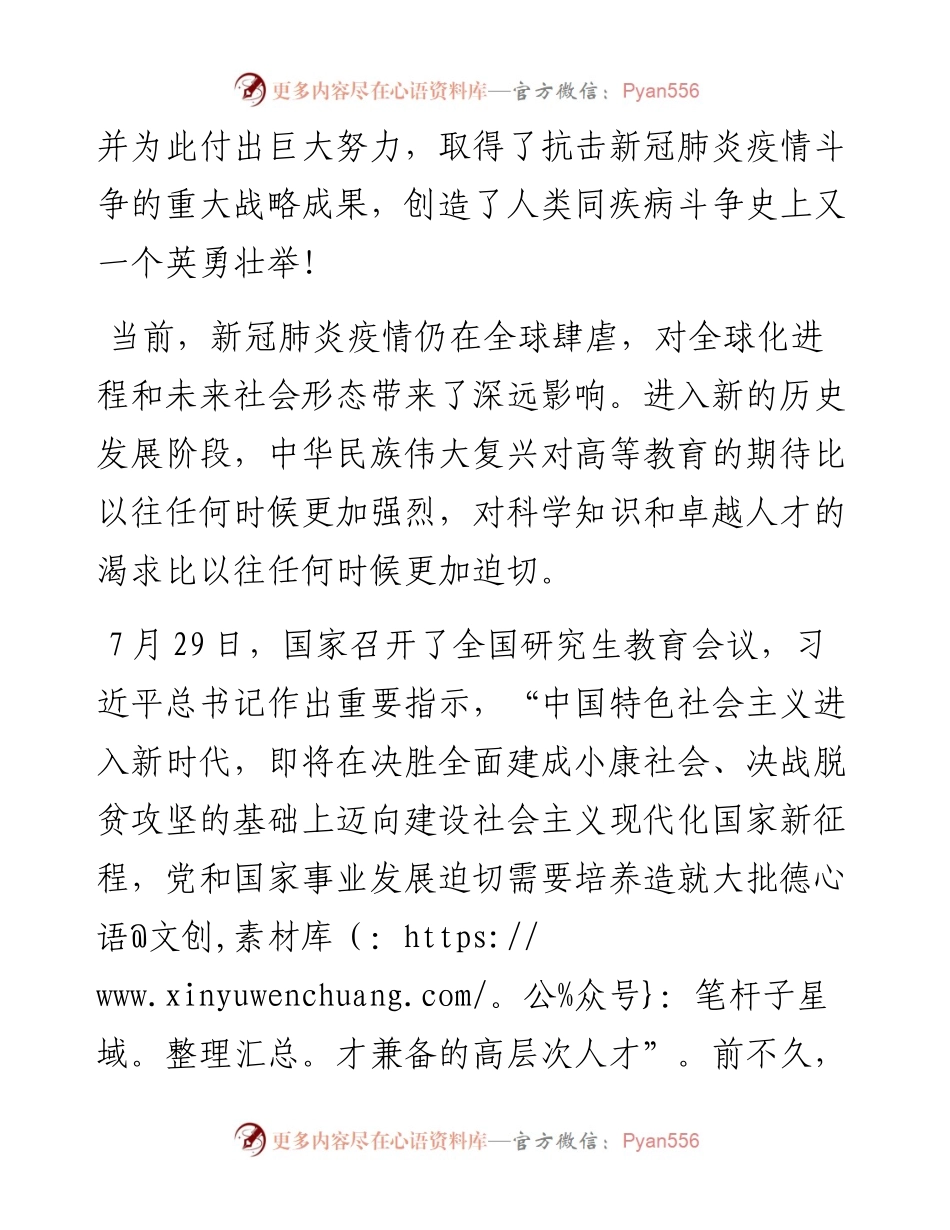 范文系列728在武汉大学级研究生开学典礼上的讲话：勇当新时代民族复兴的中流砥柱.docx_第2页