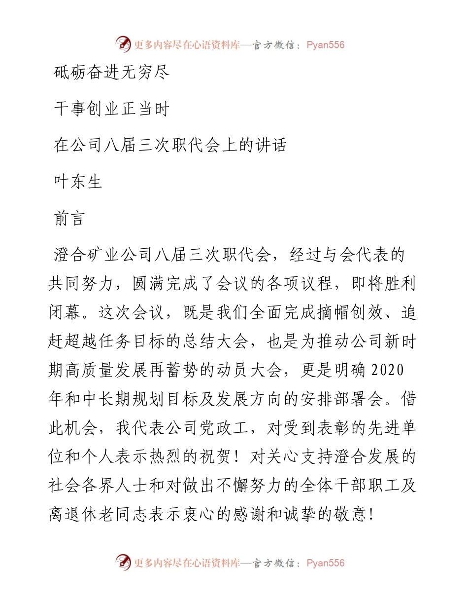 范文系列3765叶东生：在公司八届三次职代会上的讲话.docx_第1页