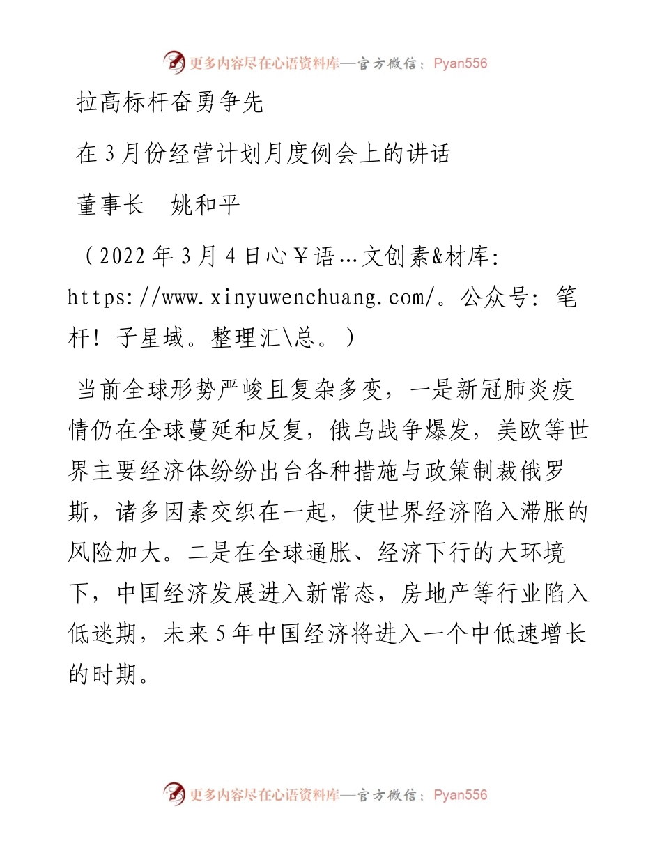 范文系列3349董事长姚和平：在3月份经营计划月度例会上的讲话.docx_第1页