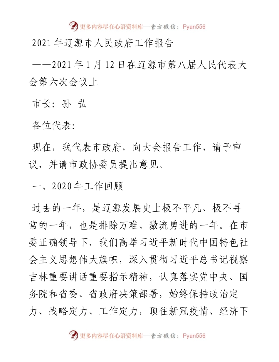辽源市人民政府工作报告.docx_第1页
