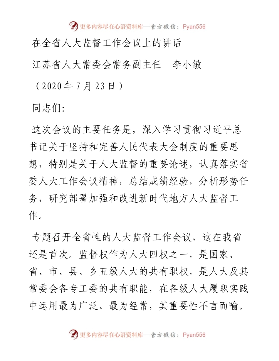 范文系列542江苏省人大常委会常务副主任李小敏：在全省人大监督工作会议上的讲话.docx_第1页