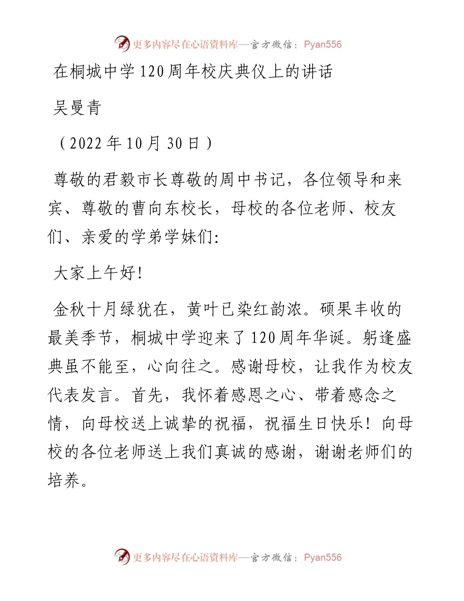 范文系列4918吴曼青：在桐城中学120周年校庆典仪上的讲话.docx_第1页