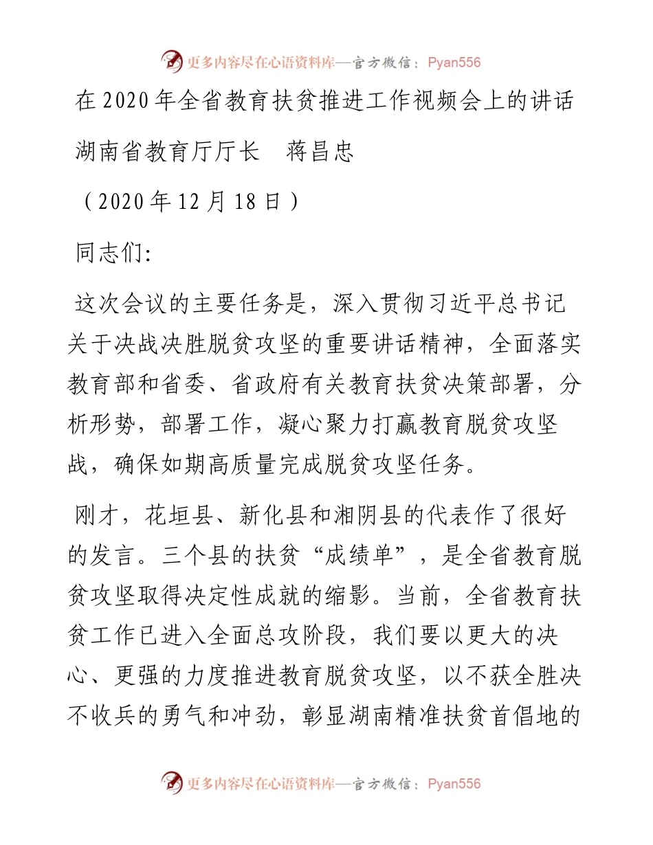范文系列974湖南省教育厅厅长蒋昌忠：在全省教育扶贫推进工作视频会上的讲话.docx_第1页