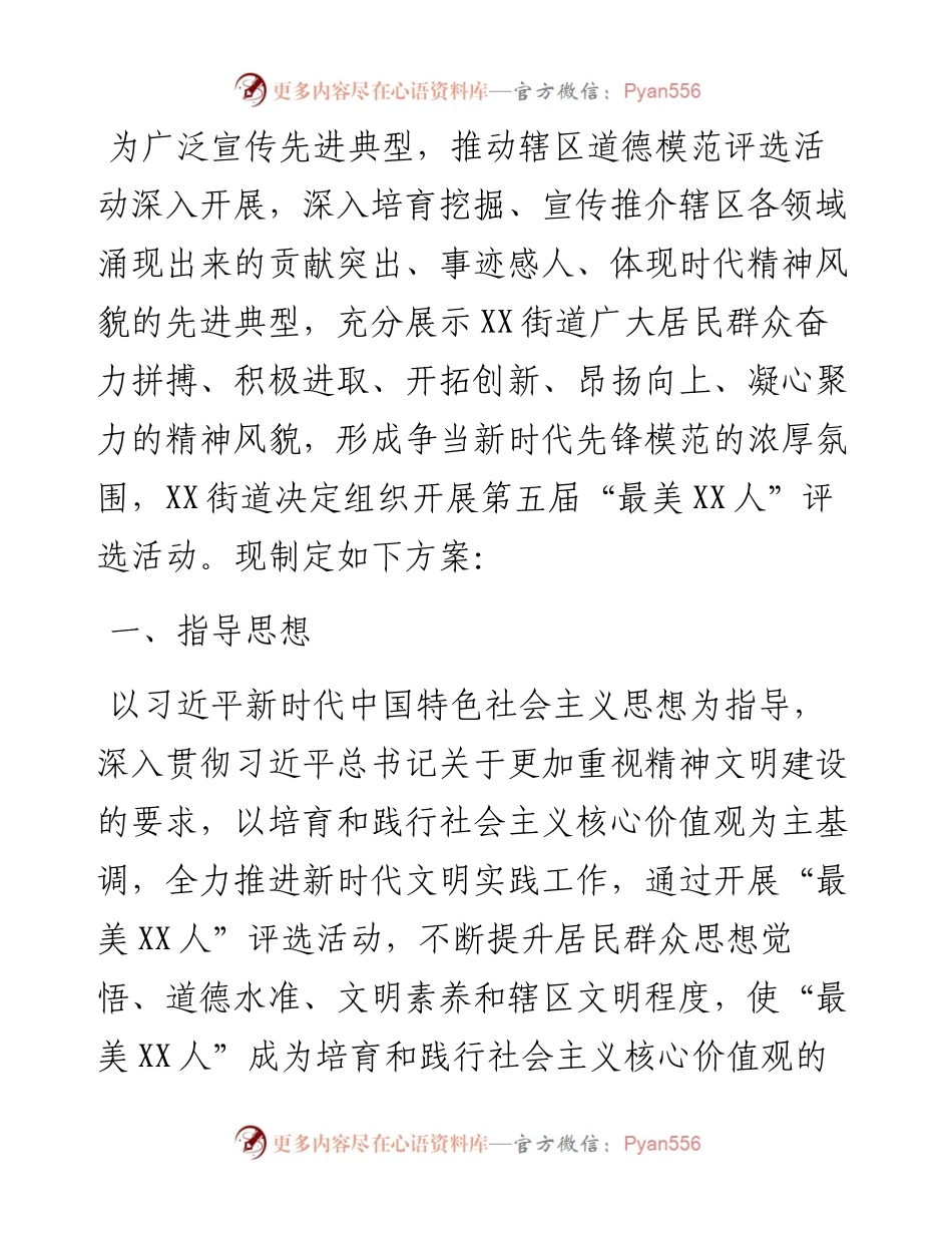 街道第五届“最美X人”评选活动实施方案.docx_第1页