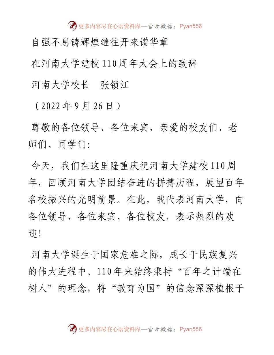 范文系列4831河南大学校长张锁江：在河南大学建校110周年大会上的致辞.docx_第1页