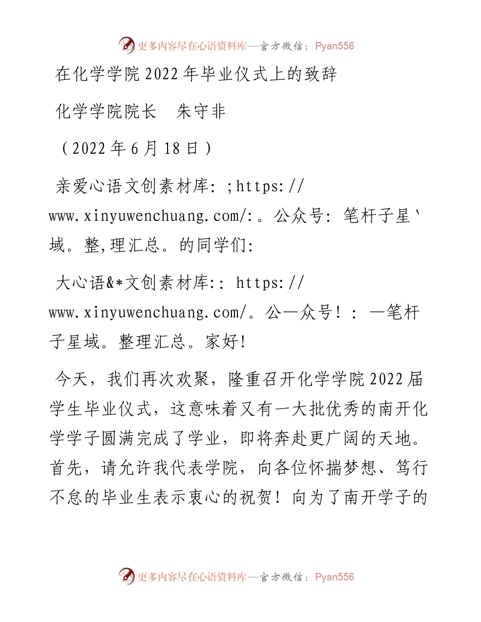 范文系列4010化学学院院长朱守非：在化学学院毕业仪式上的致辞.docx_第1页