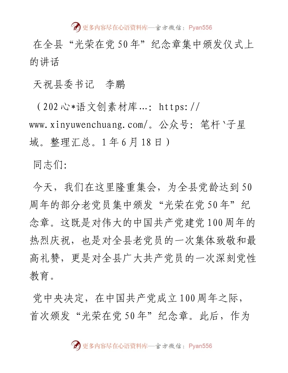范文系列1657天祝县委书记李鹏：在全县“光荣在党50年”纪念章集中颁发仪式上的讲话.docx_第1页