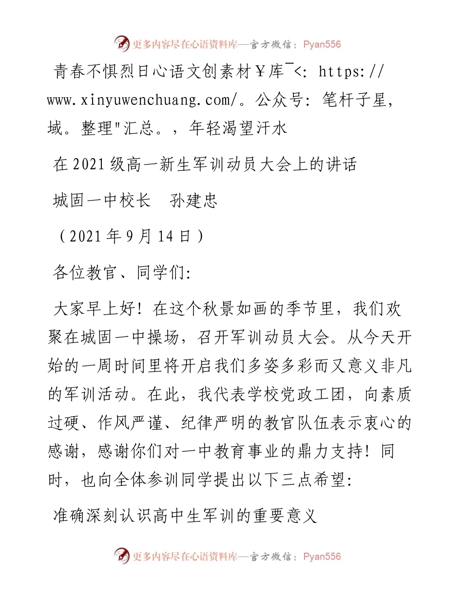 范文系列2204城固一中校长孙建忠：在级高一新生军训动员大会上的讲话.docx_第1页
