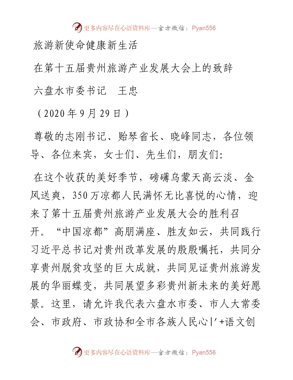 范文系列742六盘水市委书记王忠：在第十五届贵州旅游产业发展大会上的致辞.docx_第1页