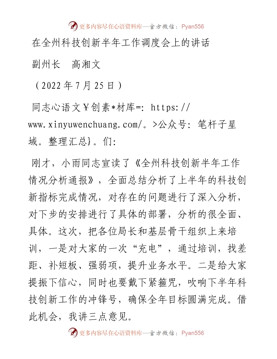 范文系列4260副州长高湘文：在全州科技创新半年工作调度会上的讲话.docx_第1页