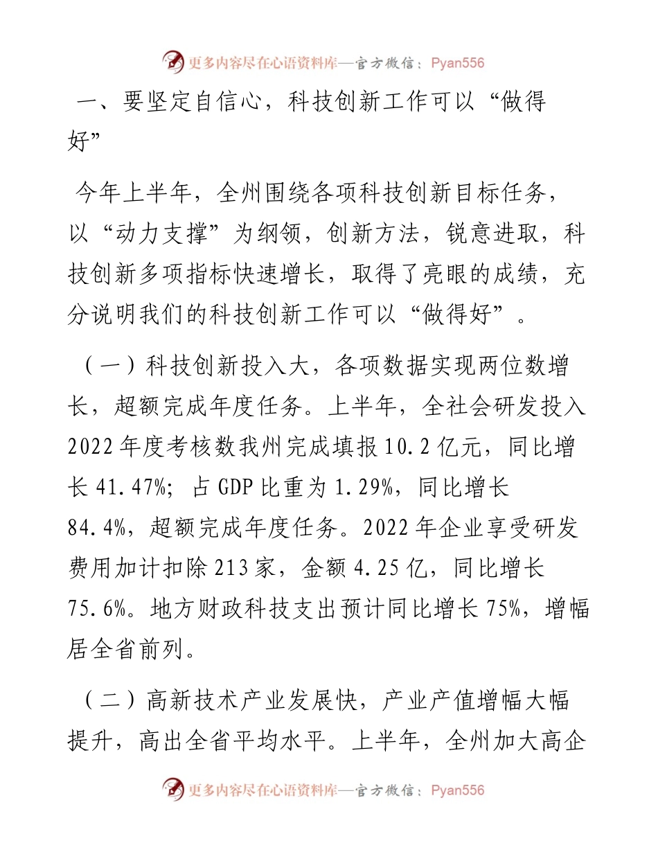 范文系列4260副州长高湘文：在全州科技创新半年工作调度会上的讲话.docx_第2页