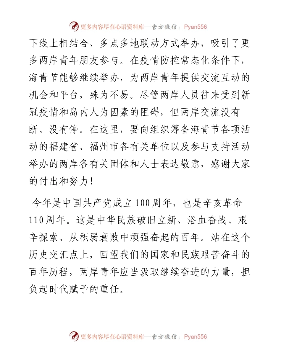 范文系列2483国务院台办副主任龙明彪：在第九届海峡青年节开幕式上的讲话.docx_第2页