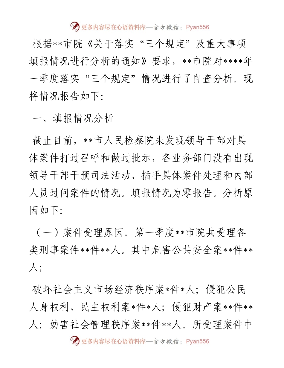落实“三个规定”及重大事项报告执行情况分析整改报告.docx_第1页