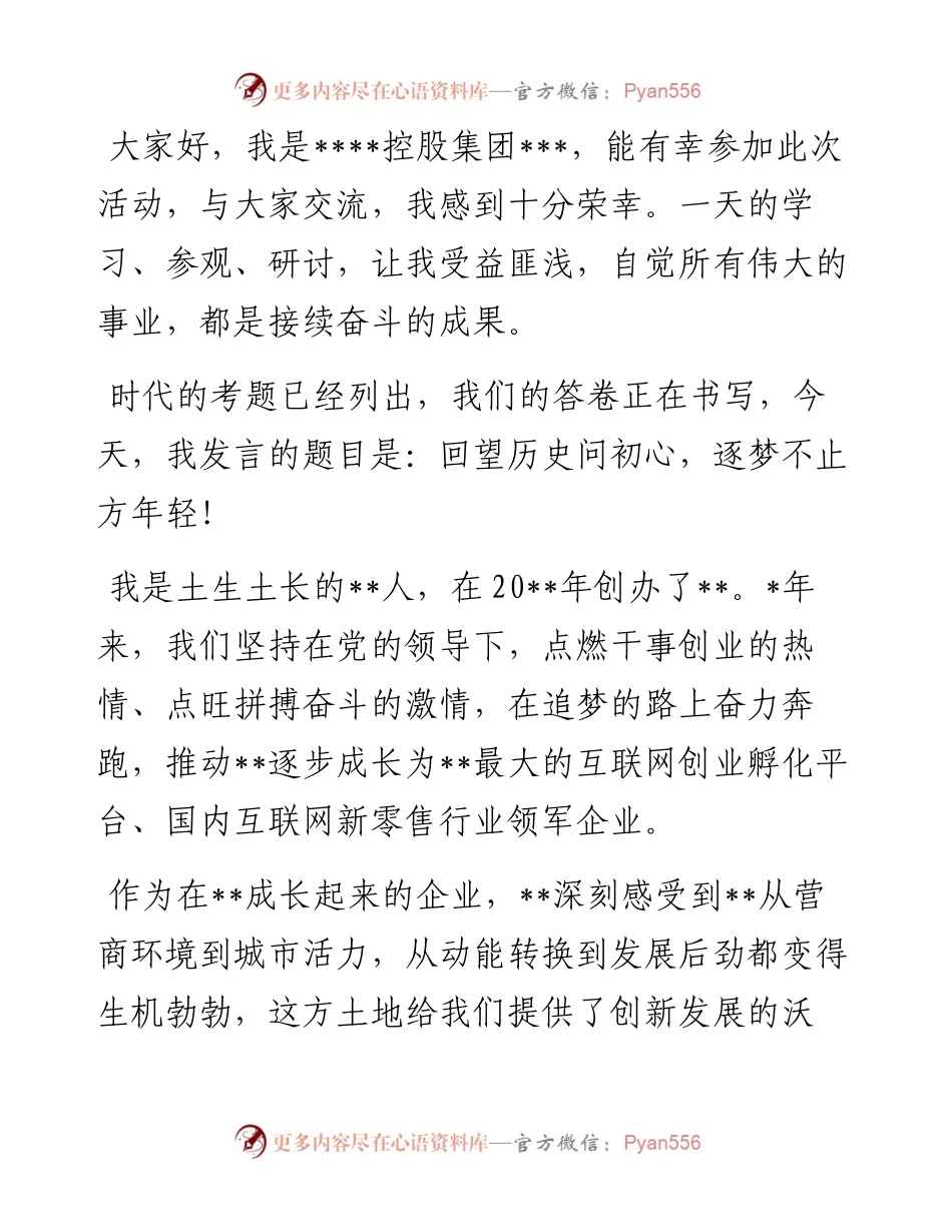 董事长在全市年轻一代民营经济人士理想信念教育活动上的发言.docx_第1页