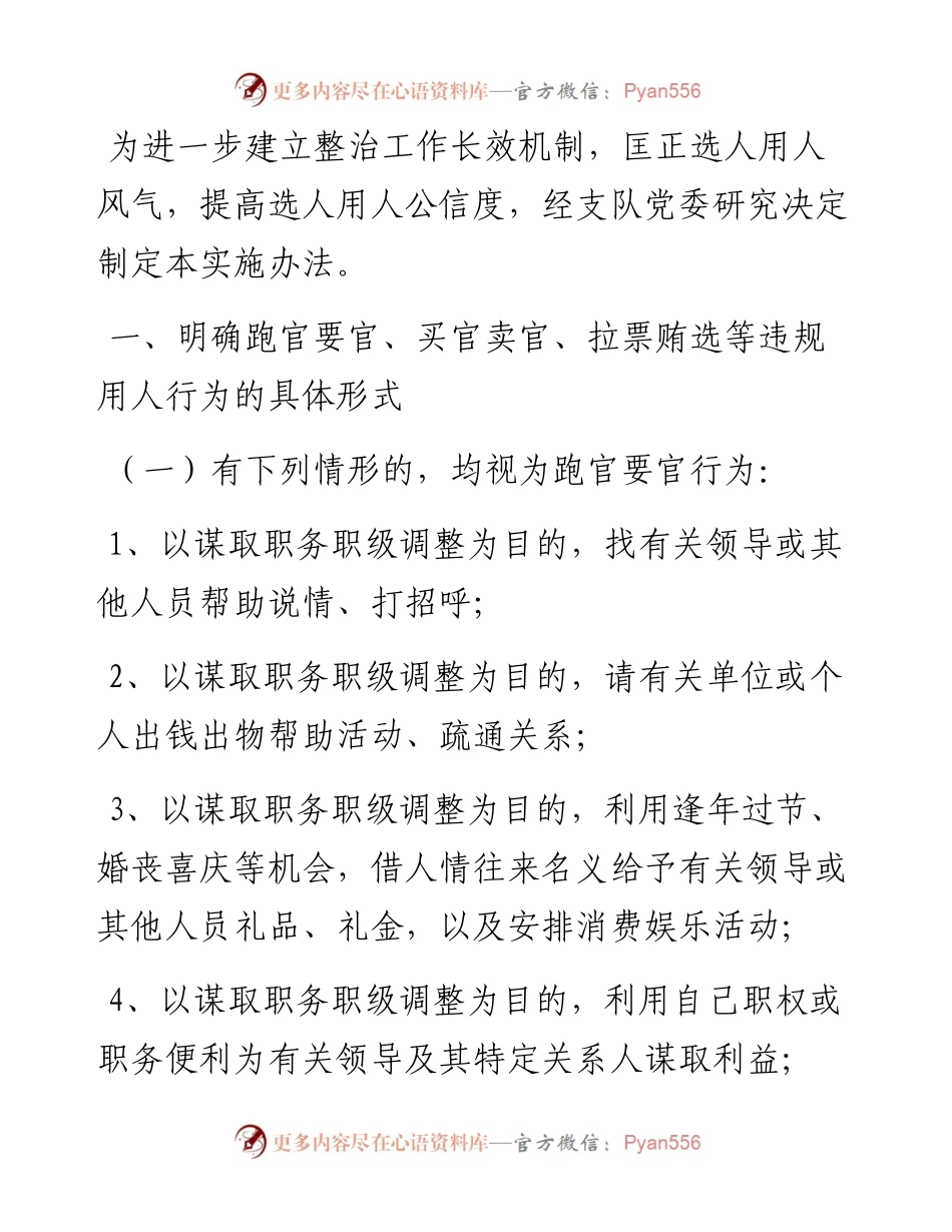 跑官要官、买官卖官、拉票贿选等违规用人行为的处理办法.docx_第1页