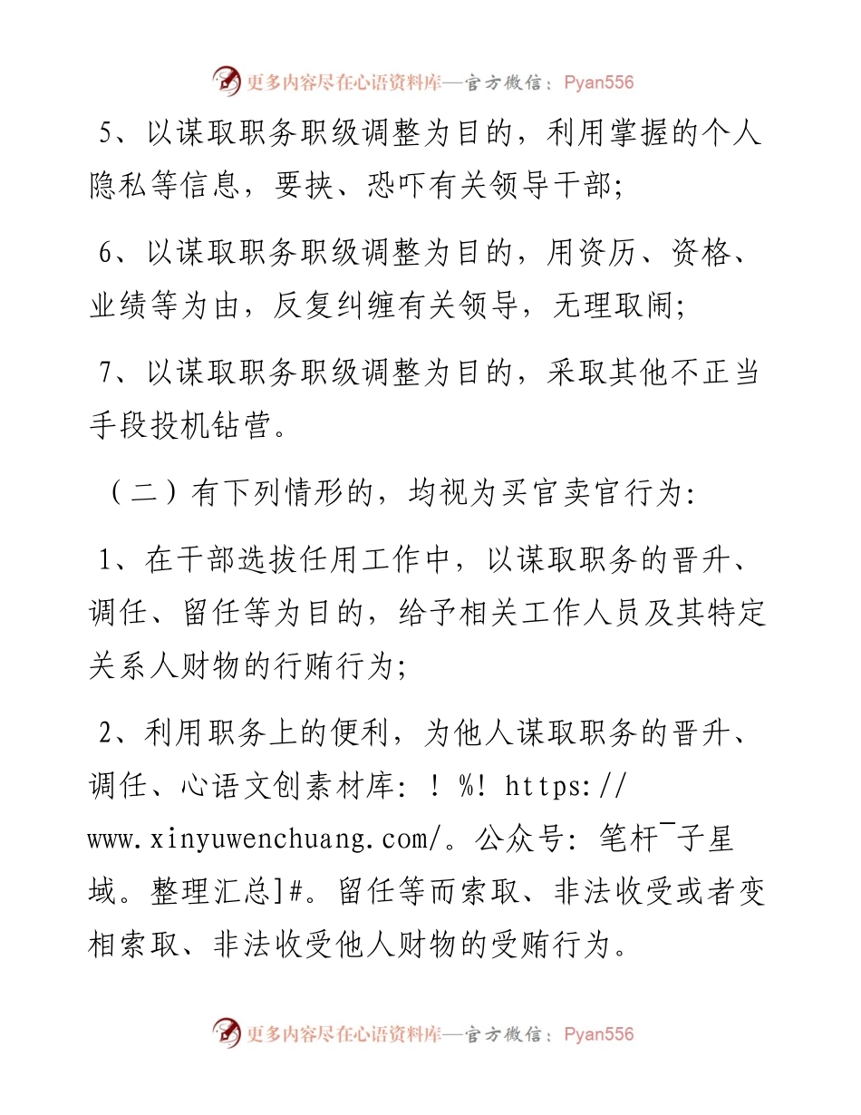 跑官要官、买官卖官、拉票贿选等违规用人行为的处理办法.docx_第2页