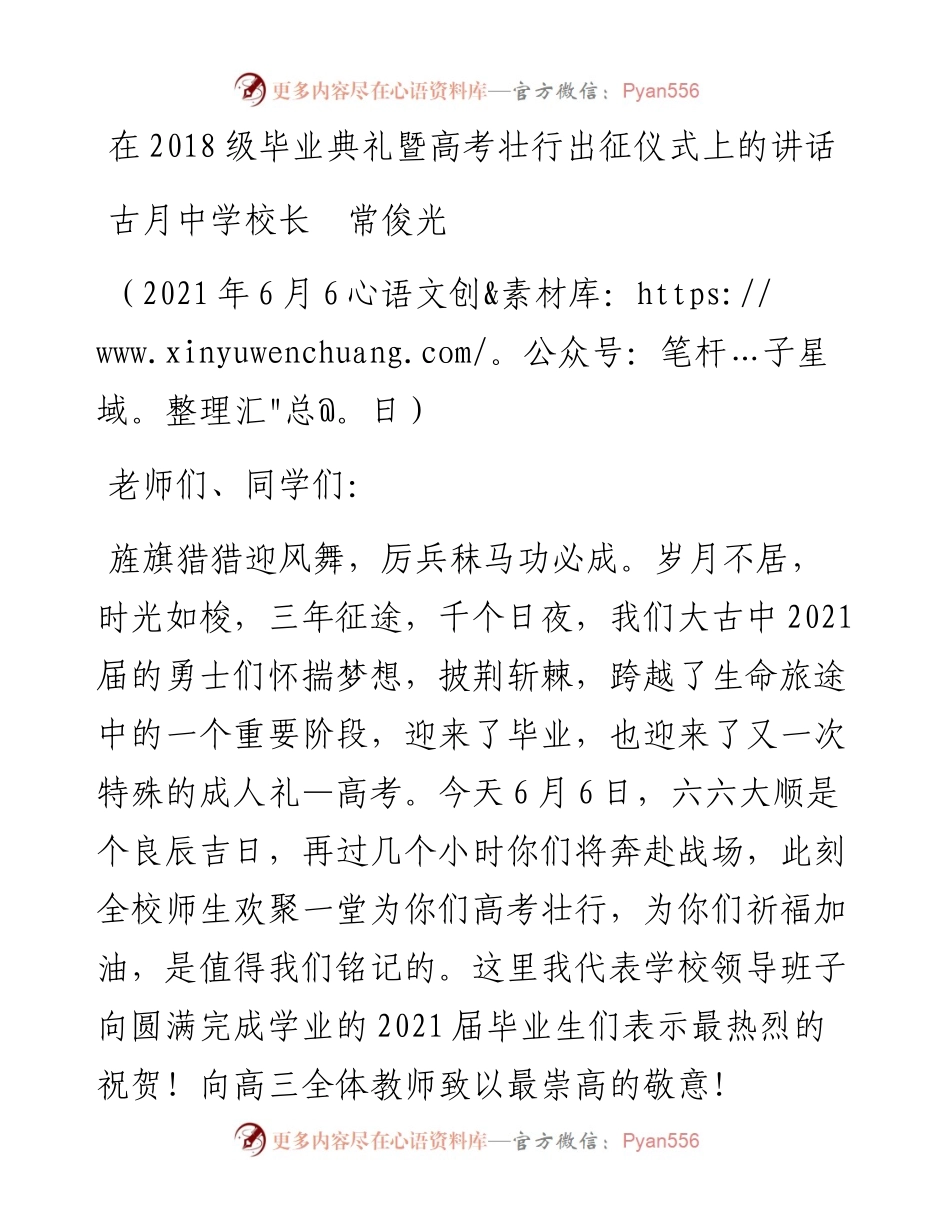 范文系列1626古月中学校长常俊光：在级毕业典礼暨高考壮行出征仪式上的讲话.docx_第1页