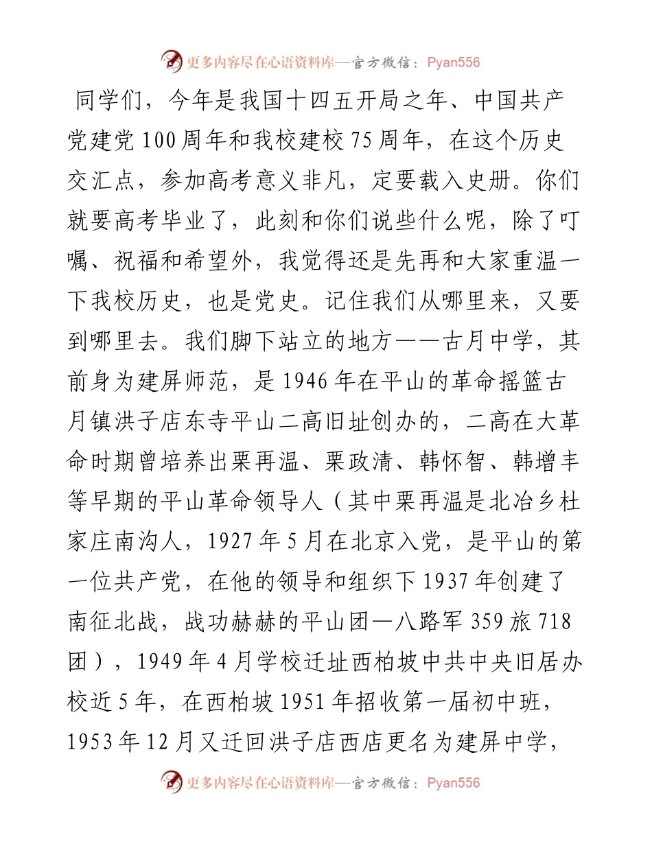 范文系列1626古月中学校长常俊光：在级毕业典礼暨高考壮行出征仪式上的讲话.docx_第2页