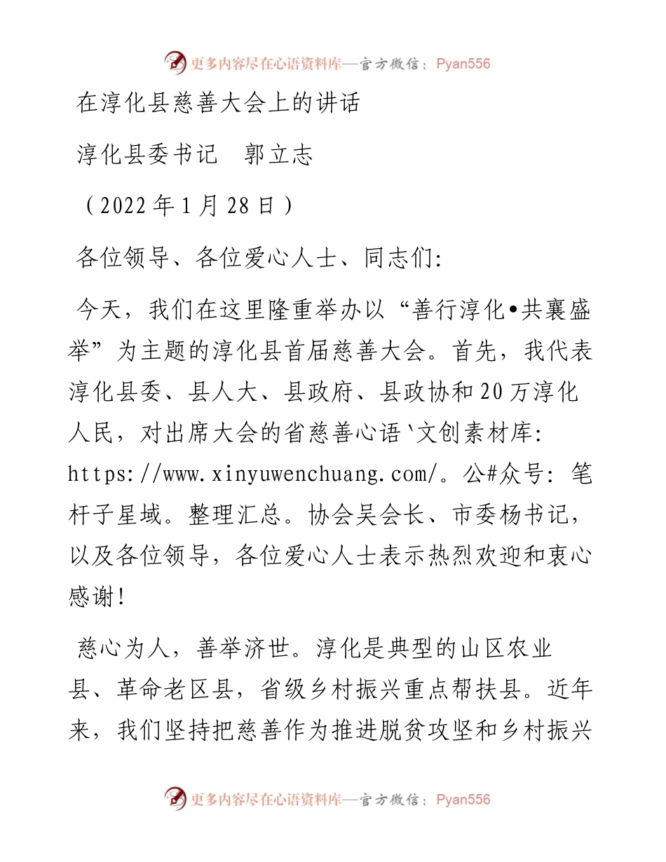 范文系列3154淳化县委书记郭立志：在淳化县慈善大会上的讲话.docx_第1页