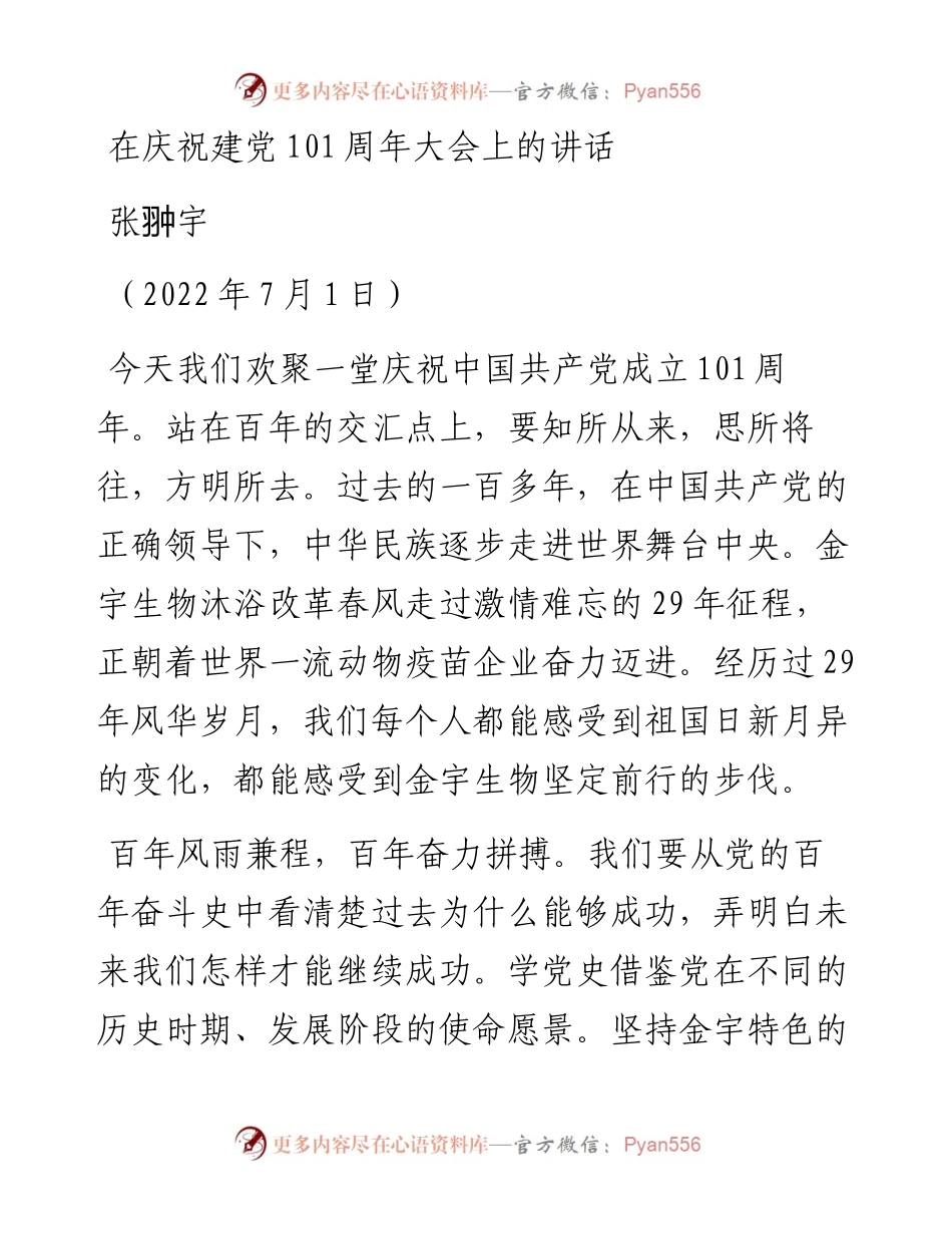 范文系列4158张翀宇：在庆祝建党101周年大会上的讲话.docx_第1页