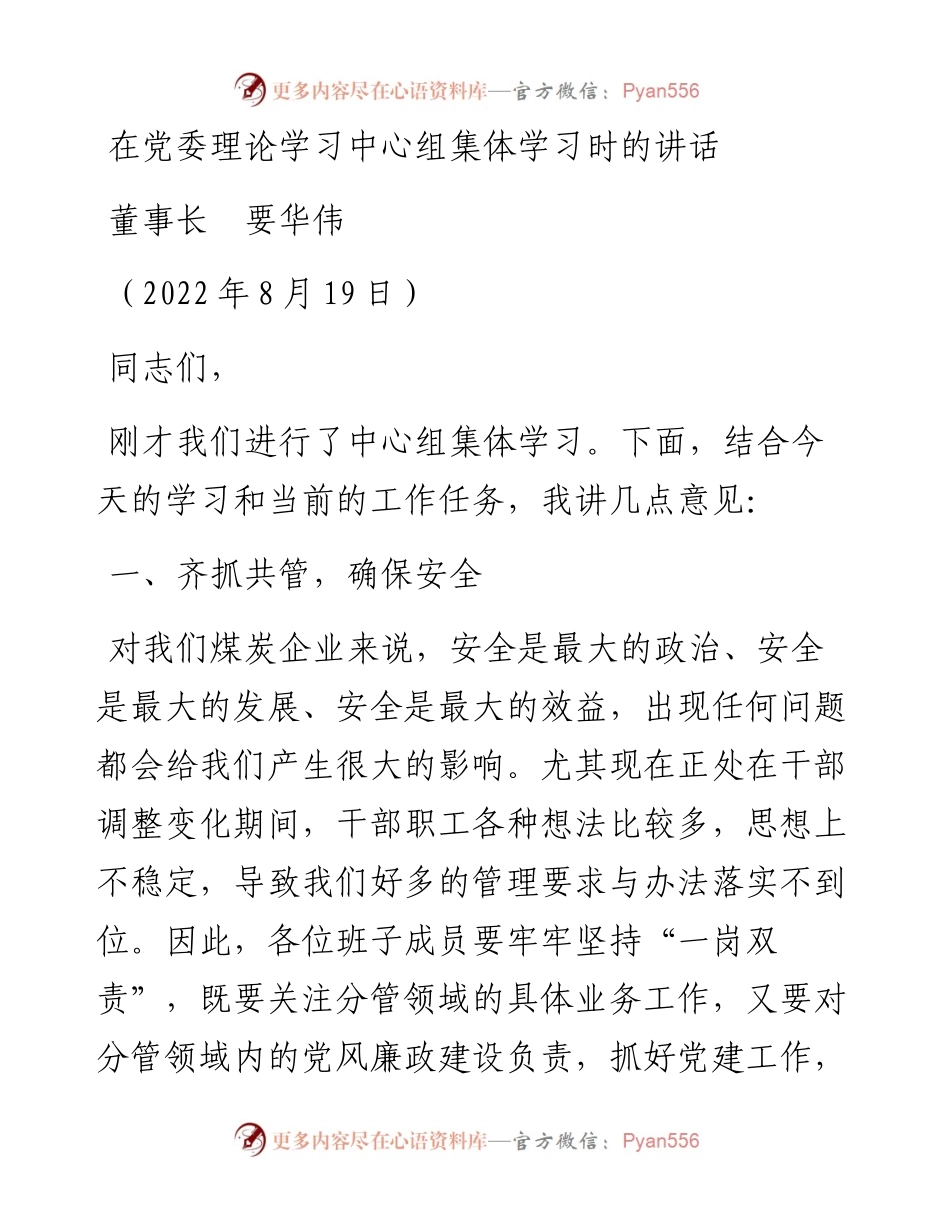 范文系列4377董事长要华伟：在党委理论学习中心组集体学习时的讲话.docx_第1页