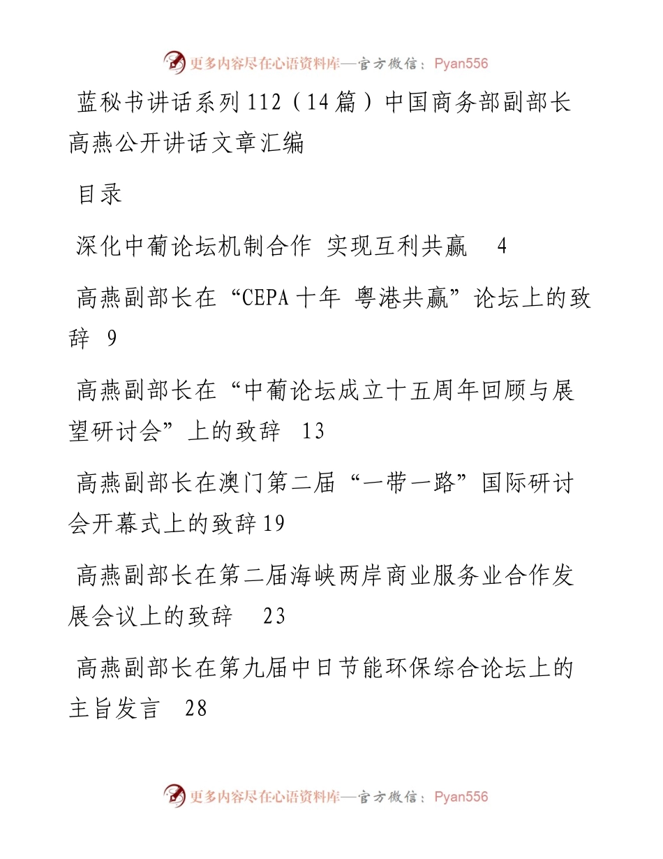 讲话系列112（14篇）中国商务部副部长高燕公开讲话文章汇编.docx_第1页